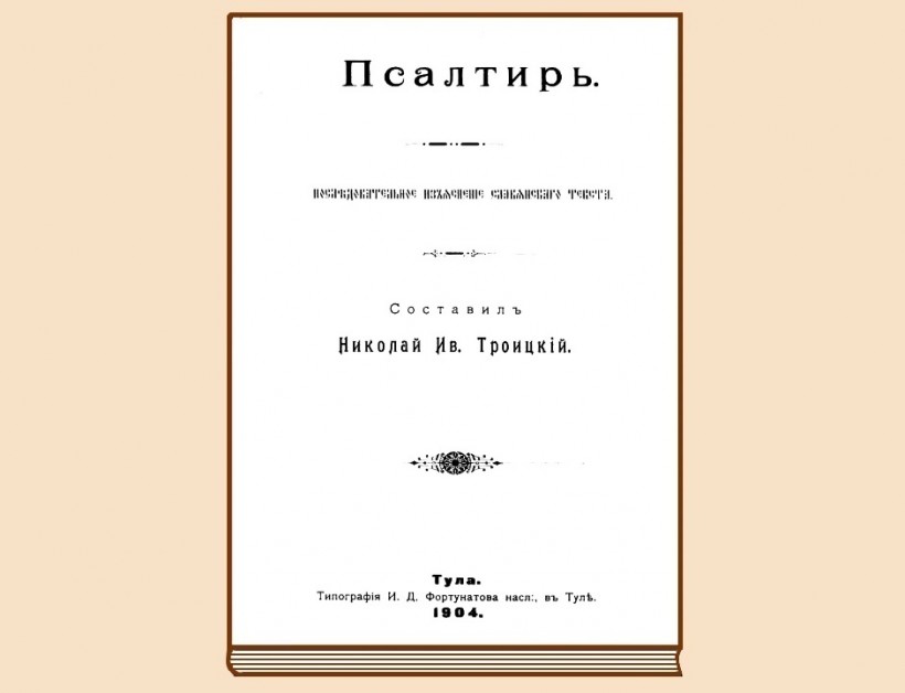 Николай Ивановичъ Троицкiй – Псалтирь. Послѣдовательное изъясненіе славянского текста (Тула 1904-1908).