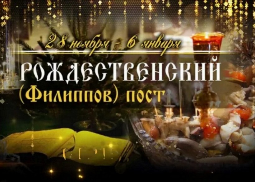 Филипповъ постъ.