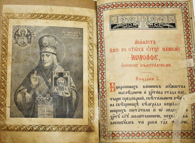 Милости Божія, явленныя священнику Іоанну Василькову по молитвамъ Святителя Іоасафа, Бѣлгородскаго Чудотворца.