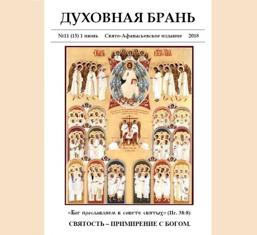 «Духовная Брань». Свято-Афанасьевское издание. № 11 (15) – 1 июнь (2018)