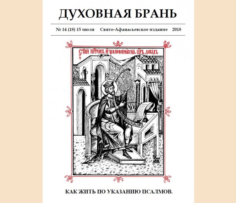 «Духовная Брань». Свято-Афанасьевское издание. № 14 (18) – 15 июля (2018).