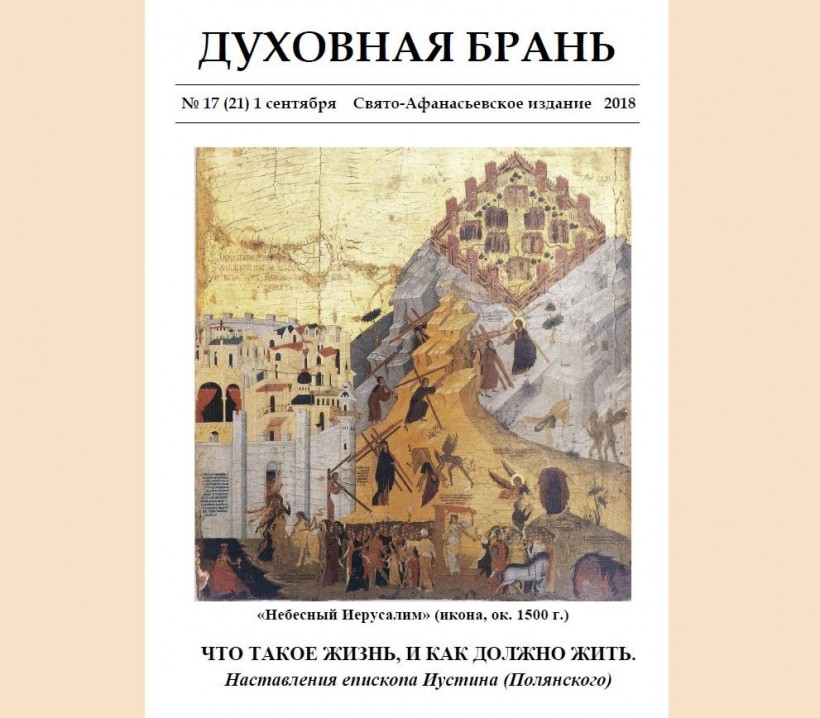 «Духовная Брань». Свято-Афанасьевское издание. № 17 (21) – 1 сентября (2018).