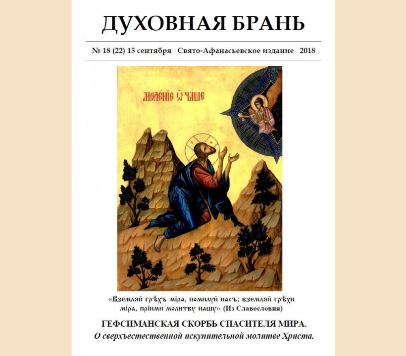 «Духовная Брань». Свято-Афанасьевское издание. № 18 (22) – 15 сентября (2018).