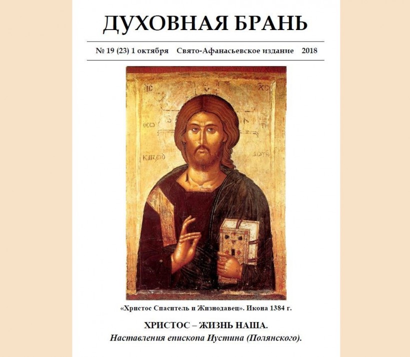«Духовная Брань». Свято-Афанасьевское издание. № 19 (23) – 1 октября (2018).