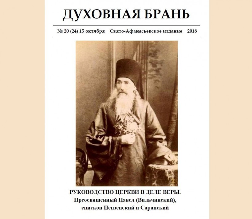 «Духовная Брань». Свято-Афанасьевское издание. № 20 (24) – 15 октября (2018).