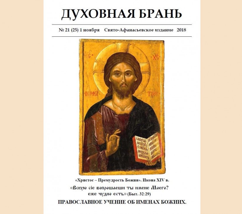 «Духовная Брань». Свято-Афанасьевское издание. № 21 (25) – 1 ноября (2018).