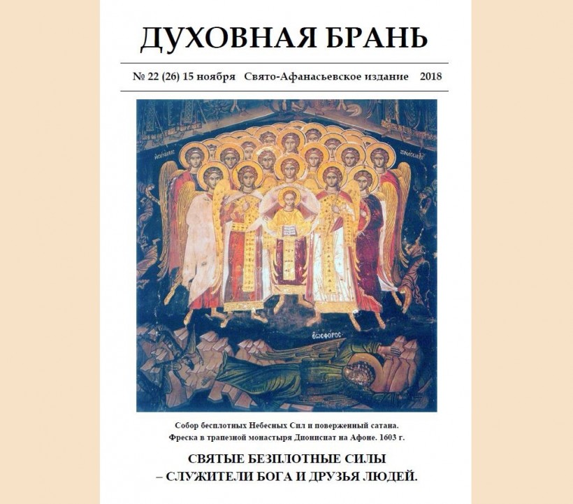«Духовная Брань». Свято-Афанасьевское издание. № 22 (26) – 15 ноября (2018).