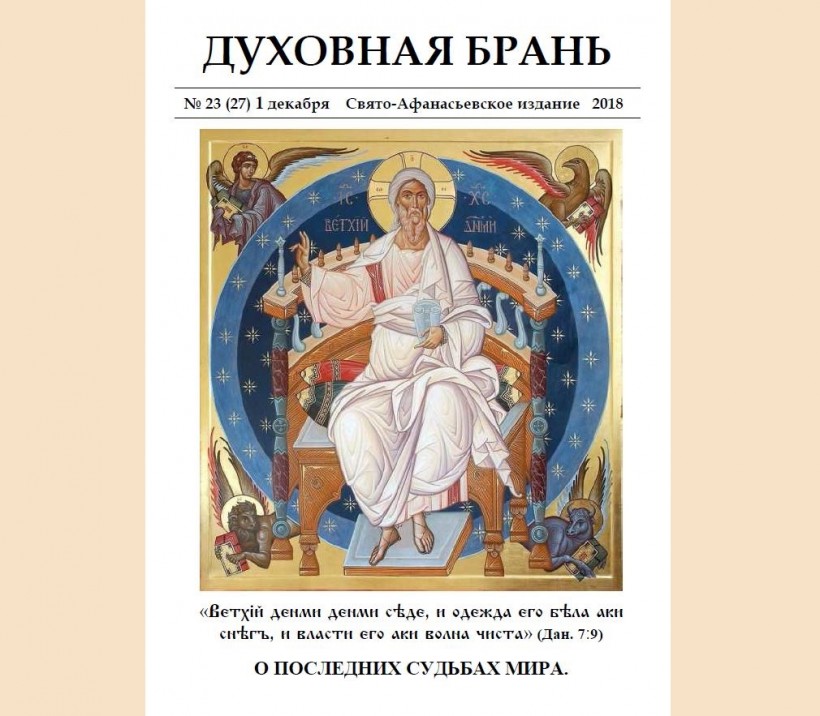 «Духовная Брань». Свято-Афанасьевское издание. № 23 (27) – 1 декабря (2018).