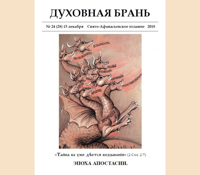 «Духовная Брань». Свято-Афанасьевское издание. № 24 (28) – 15 декабря (2018).