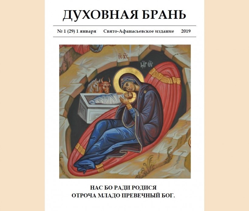 «Духовная Брань». Свято-Афанасьевское издание. № 1 (29) – 1 января (2019).