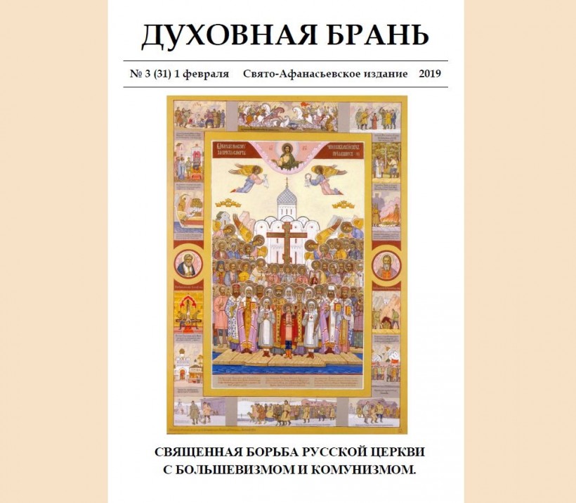 «Духовная Брань». Свято-Афанасьевское издание. № 3 (31) – 1 февраля (2019).