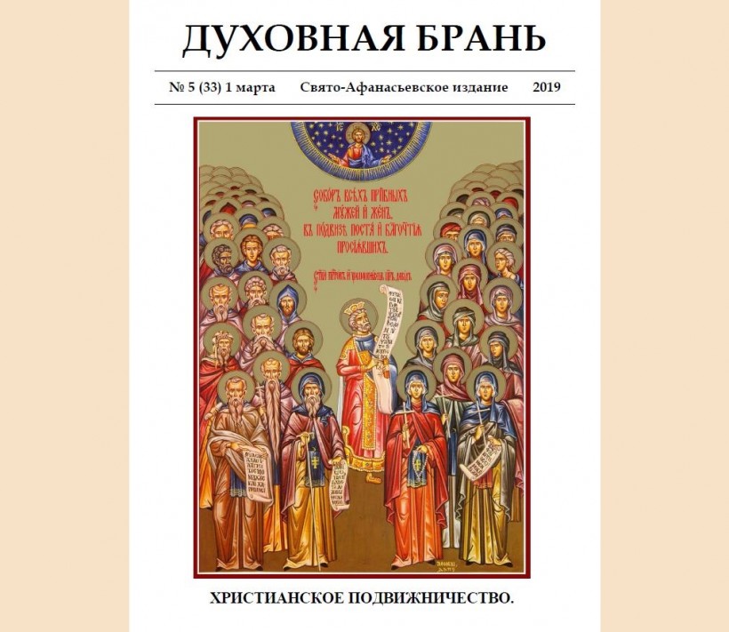 «Духовная Брань». Свято-Афанасьевское издание. № 5 (33) – 1 марта (2019).