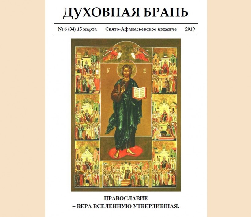 «Духовная Брань». Свято-Афанасьевское издание. № 6 (34) – 15 марта (2019).