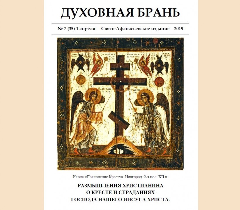 «Духовная Брань». Свято-Афанасьевское издание. № 7 (35) – 1 апреля (2019).