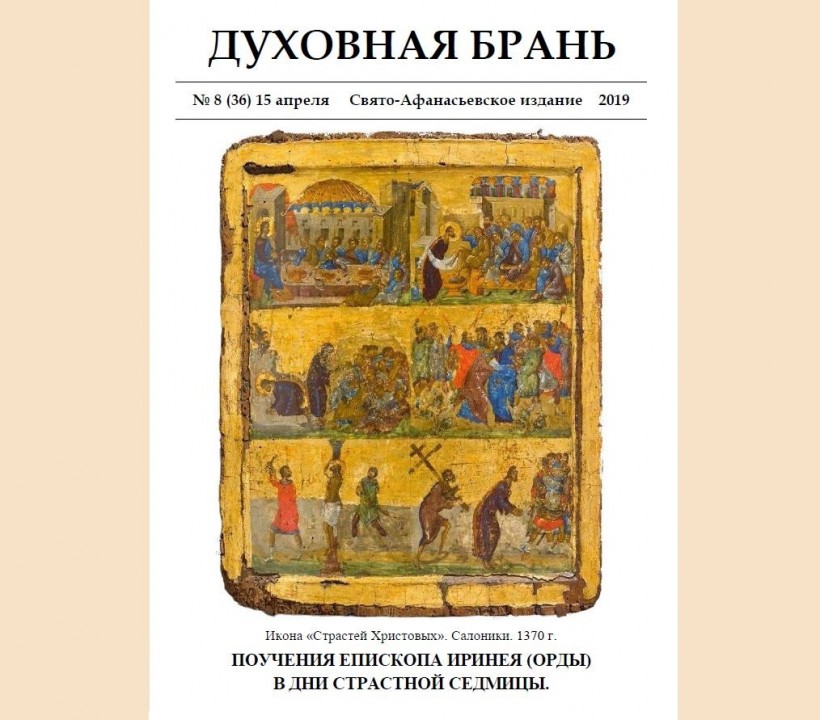 «Духовная Брань». Свято-Афанасьевское издание. № 8 (36) – 15 апреля (2019).