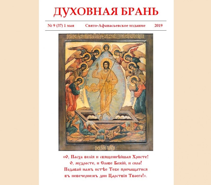 «Духовная Брань». Свято-Афанасьевское издание. № 9 (37) – 1 мая (2019).