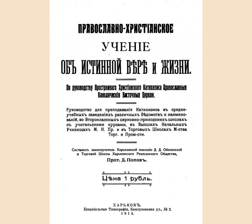 Протоіерей Даніилъ Поповъ – Православно-христіанское ученіе объ истинной вѣрѣ и жизни (Харьковъ 1915).