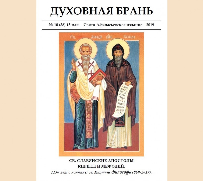 «Духовная Брань». Свято-Афанасьевское издание. № 10 (38) – 15 мая (2019).