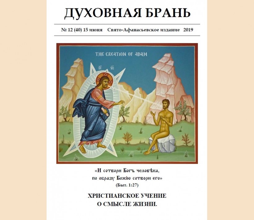 «Духовная Брань». Свято-Афанасьевское издание. № 12 (40) – 15 июня (2019).