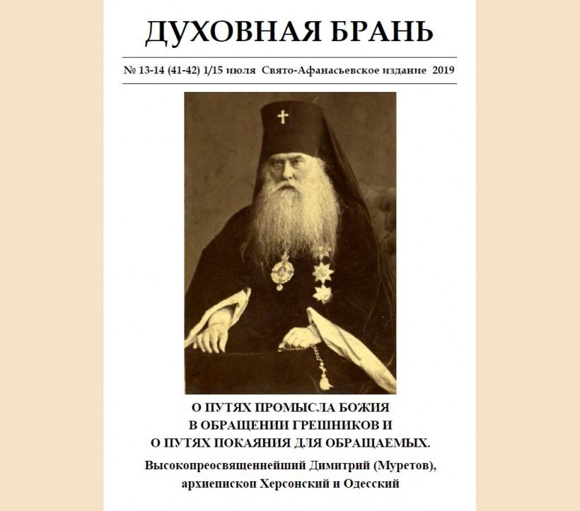 «Духовная Брань». Свято-Афанасьевское издание. № 13-14 (41-42) 1/15 июля (2019).