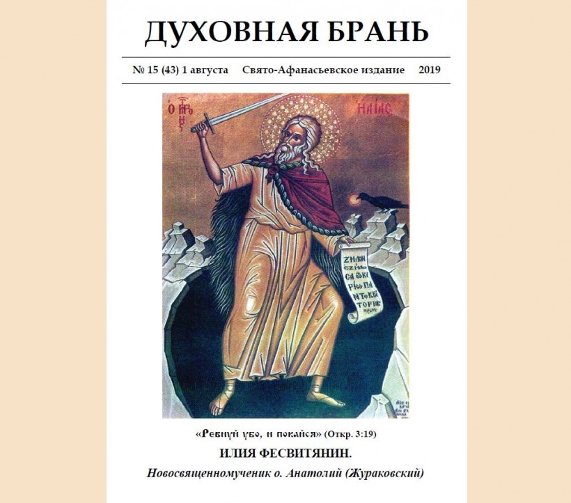 «Духовная Брань». Свято-Афанасьевское издание. № 15 (43) 1 августа (2019).