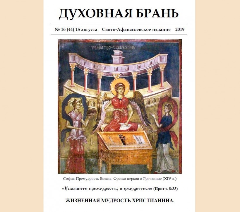 «Духовная Брань». Свято-Афанасьевское издание. № 16 (44) 15 августа (2019).