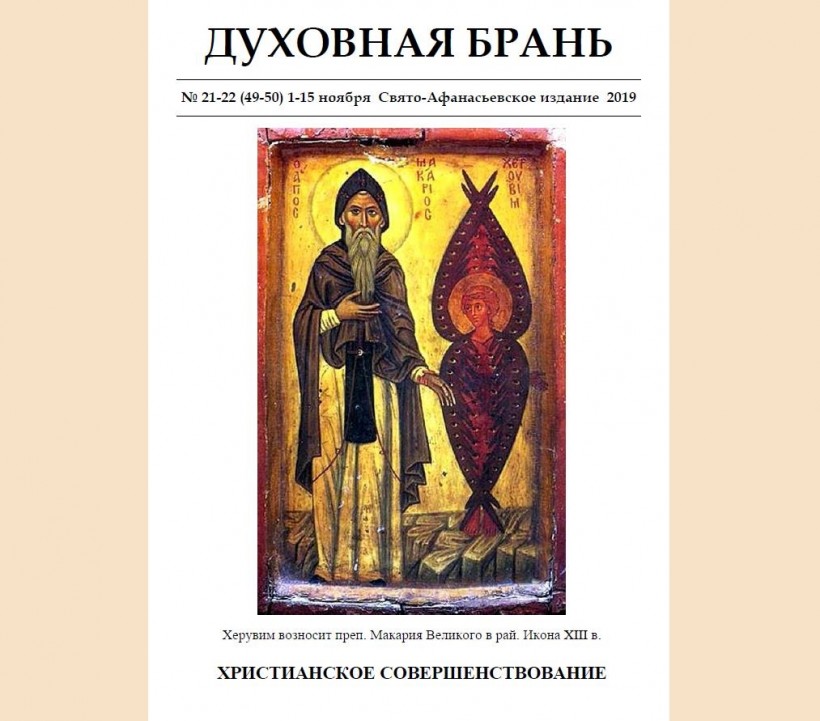 «Духовная Брань». Свято-Афанасьевское издание. № 21-22 (49-50) 1-15 ноября (2019).