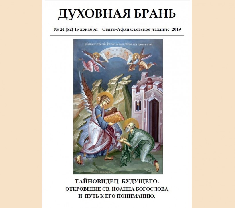 «Духовная Брань». Свято-Афанасьевское издание. № 24 (52) 15 декабря (2019).