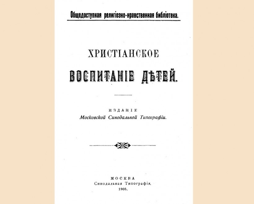 Христіанское воспитаніе дѣтей. (М. 1905).