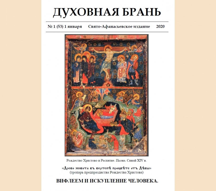 «Духовная Брань». Свято-Афанасьевское издание. № 1 (53) 1 января (2020).