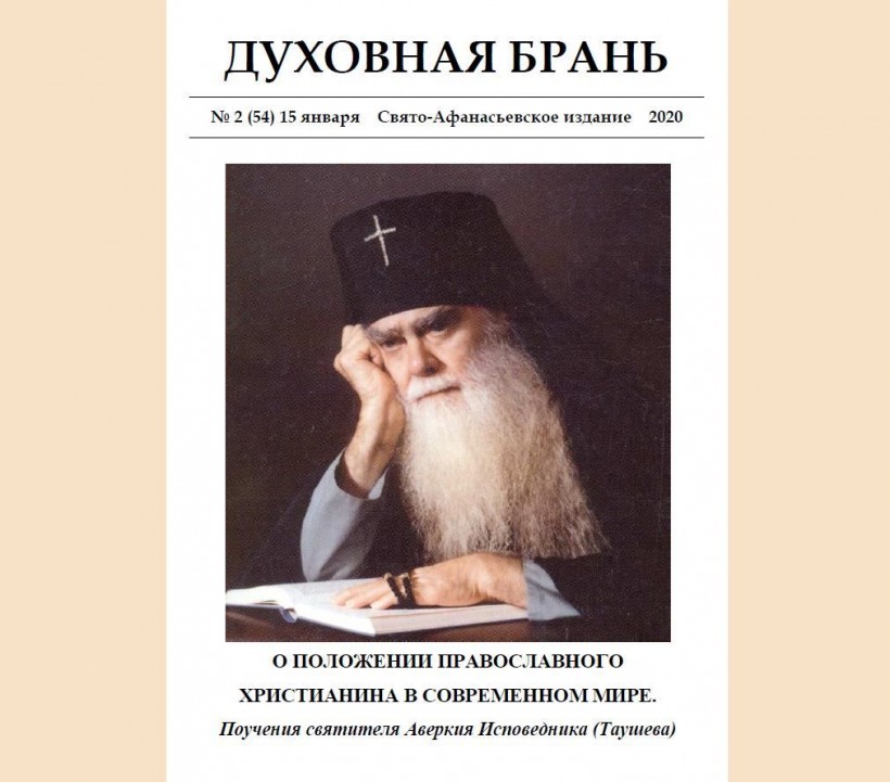 «Духовная Брань». Свято-Афанасьевское издание. № 2 (54) 15 января (2020).
