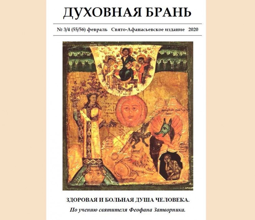 «Духовная Брань». Свято-Афанасьевское издание. № 3/4 (55/56) февраль (2020).