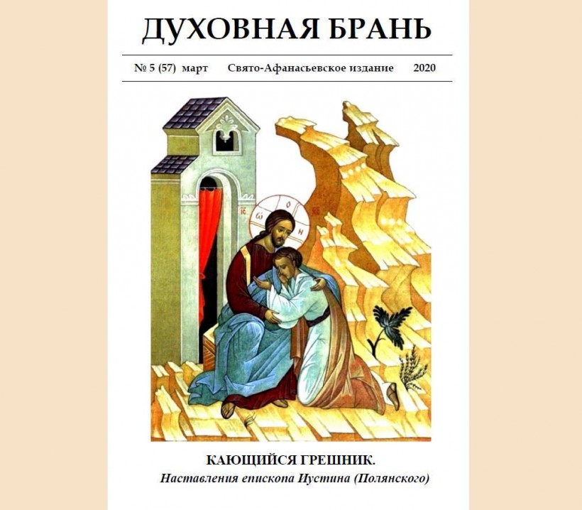 «Духовная Брань». Свято-Афанасьевское издание. № 5 (57) март (2020).