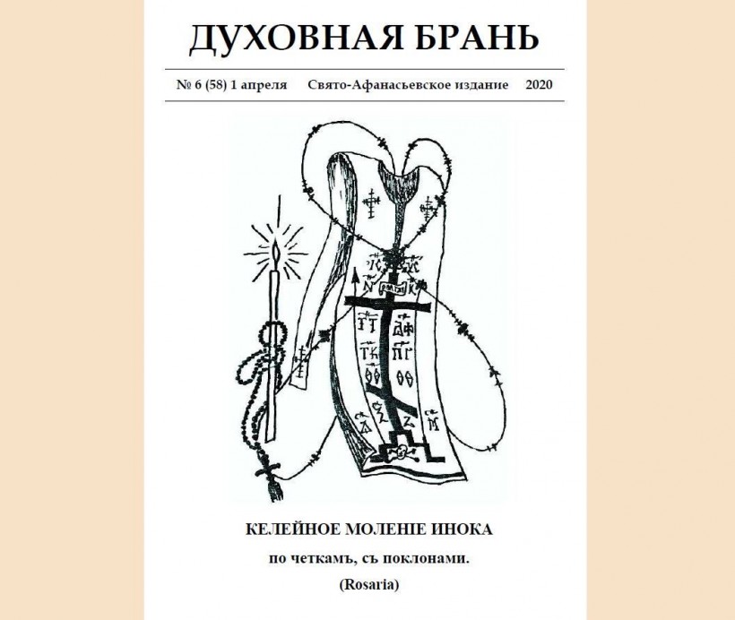 «Духовная Брань». Свято-Афанасьевское издание. № 6 (58) 1 апреля (2020).