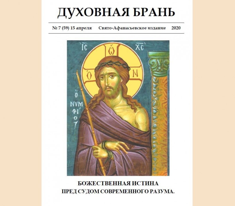 «Духовная Брань». Свято-Афанасьевское издание. № 7 (59) 15 апреля (2020).