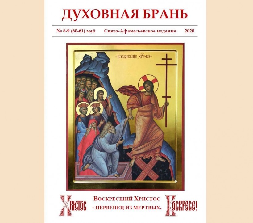 «Духовная Брань». Свято-Афанасьевское издание. № 8-9 (60-61) май (2020).