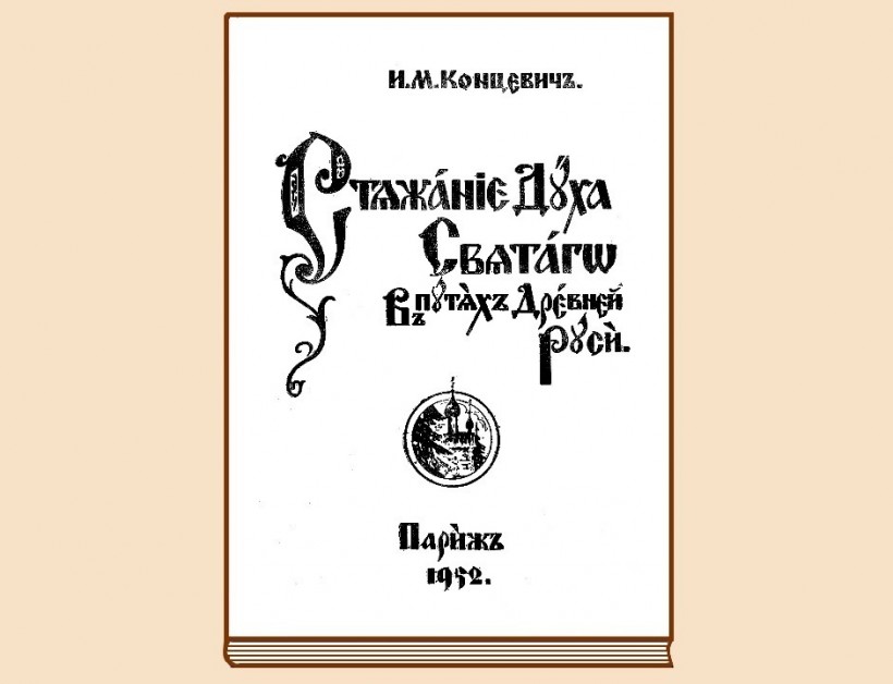 Иванъ Михайловичъ Концевичъ – Стяжаніе Духа Святаго въ путяхъ древней Руси (Парижъ 1952).