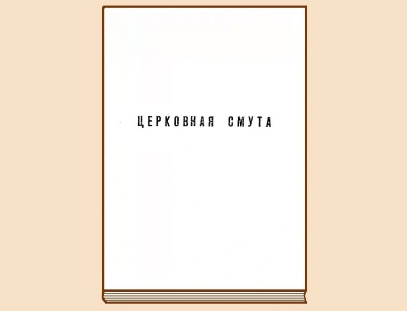 Михаилъ Викторовичъ Колобовъ – Церковная смута (Тяньцзинь 1929).