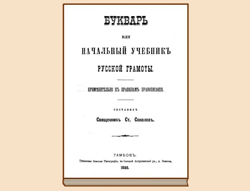 Букварь или начальный учебникъ русской грамоты. Сост. свящ. Ст. Cоколовъ (Тамбовъ 1880).
