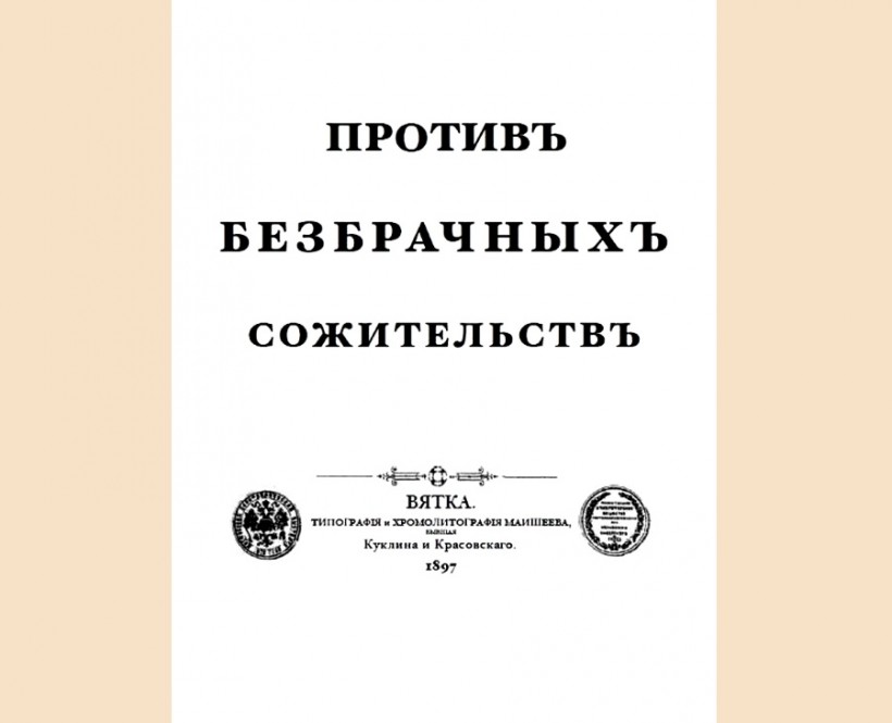 Священникъ Николай Тихвинскій – Противъ безбрачныхъ сожительствъ.