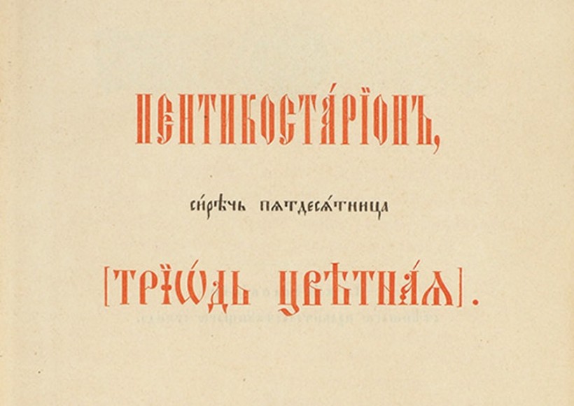 Владиміръ Никаноровичъ Тацентовъ – Особенныя надписанія надъ пѣснопѣніями Цвѣтной Тріоди; правильное пользованіе молитвословіями этой книги.