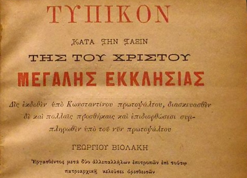 Замѣчаніе объ отступкахъ по Типикону Виолакиса 1888 г.
