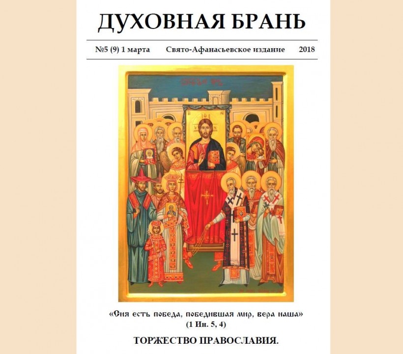 «Духовная Брань». Свято-Афанасьевское издание. № 5 (9) – 1 марта (2018)