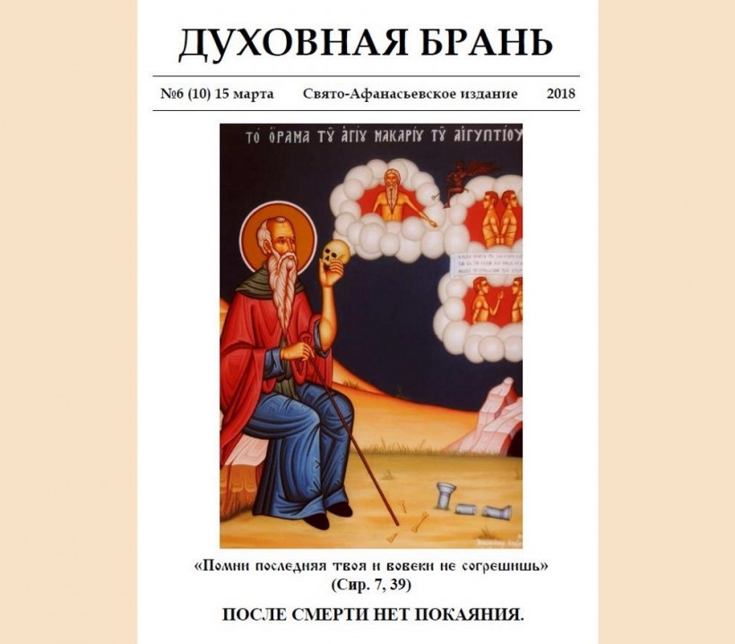 «Духовная Брань». Свято-Афанасьевское издание. № 6 (10) – 15 марта (2018)