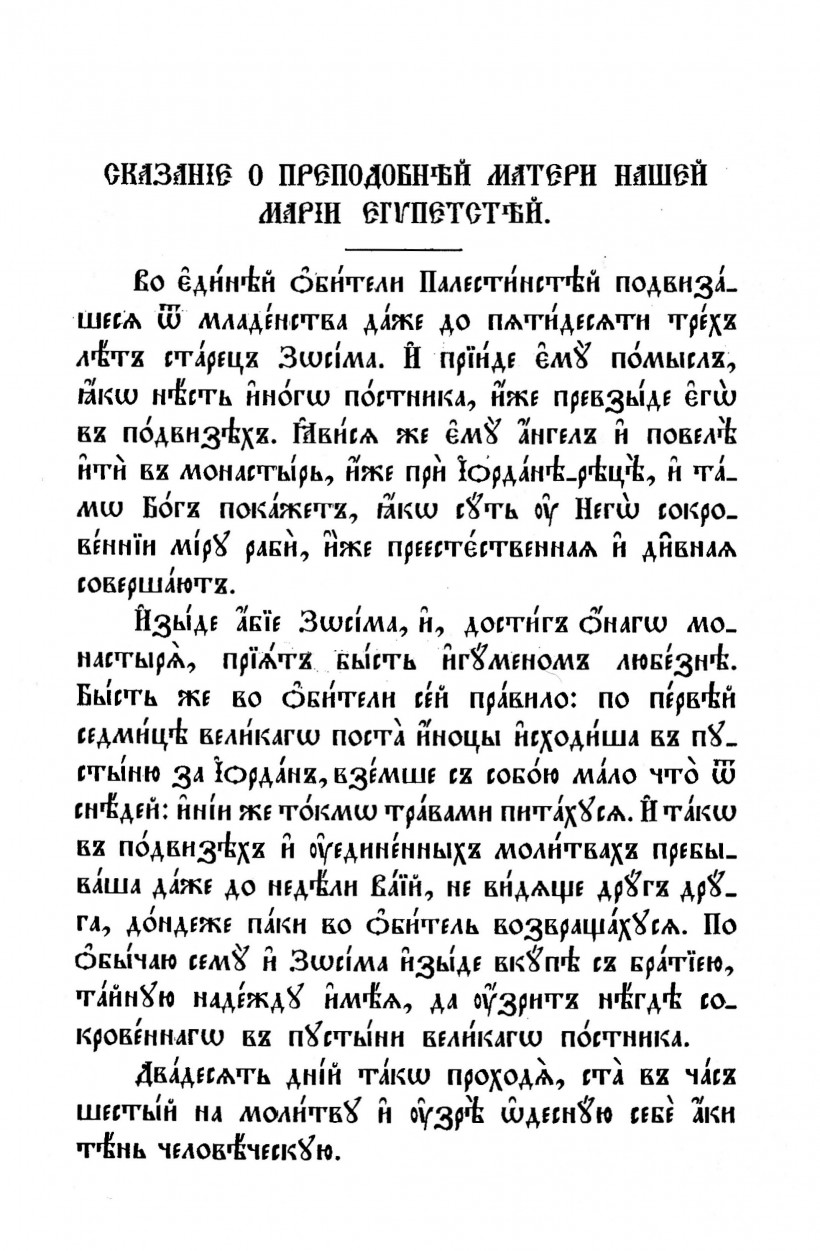 Сказание о преподобной Марии Египетской на церковнославянском языке.