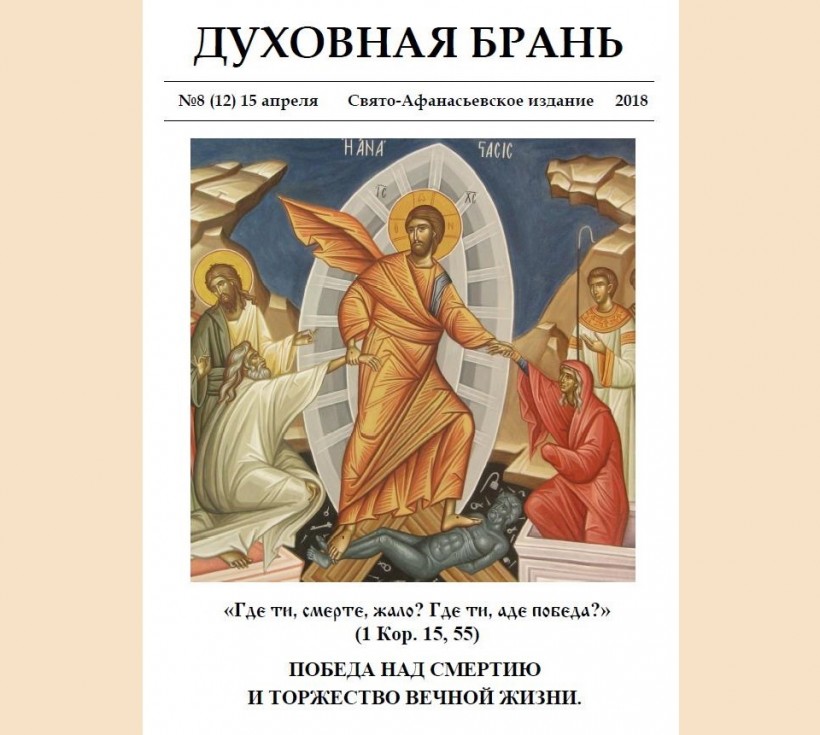 «Духовная Брань». Свято-Афанасьевское издание. № 8 (12) – 15 апреля (2018)