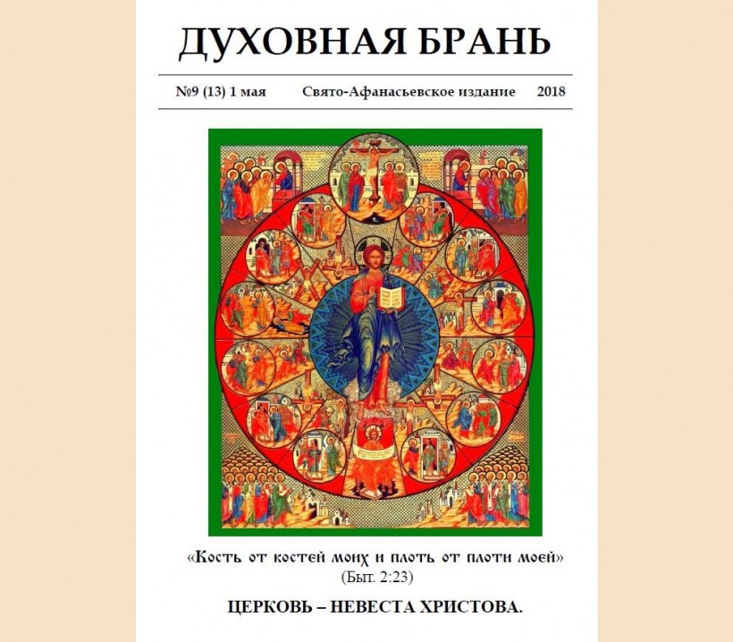 «Духовная Брань». Свято-Афанасьевское издание. № 9 (13) – 1 мая (2018)