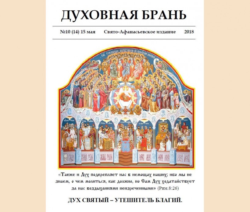 «Духовная Брань». Свято-Афанасьевское издание. № 10 (14) – 15 мая (2018)